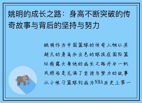 姚明的成长之路：身高不断突破的传奇故事与背后的坚持与努力