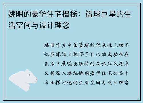 姚明的豪华住宅揭秘：篮球巨星的生活空间与设计理念