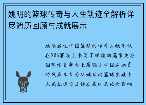 姚明的篮球传奇与人生轨迹全解析详尽简历回顾与成就展示