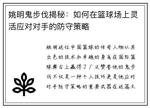 姚明鬼步伐揭秘：如何在篮球场上灵活应对对手的防守策略