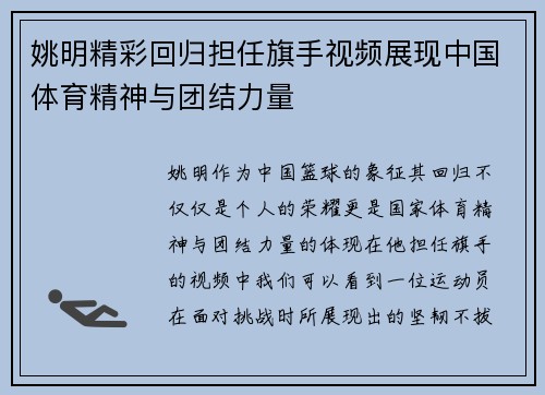 姚明精彩回归担任旗手视频展现中国体育精神与团结力量