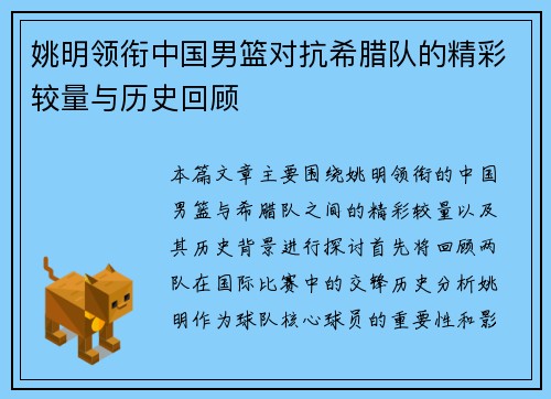 姚明领衔中国男篮对抗希腊队的精彩较量与历史回顾