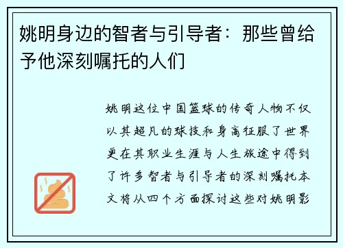 姚明身边的智者与引导者：那些曾给予他深刻嘱托的人们
