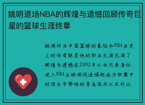 姚明退场NBA的辉煌与遗憾回顾传奇巨星的篮球生涯终章