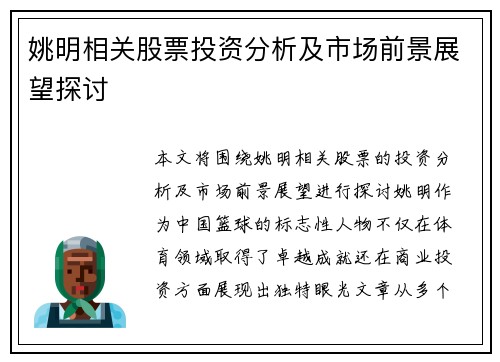 姚明相关股票投资分析及市场前景展望探讨