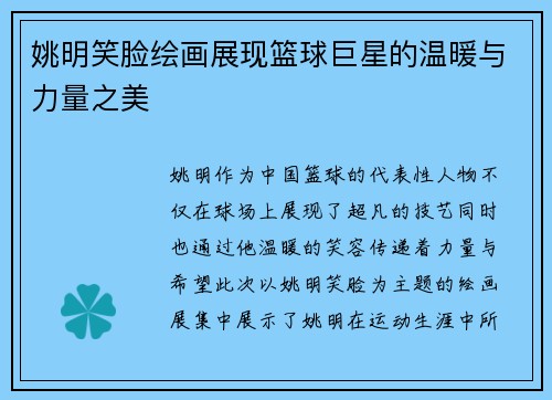 姚明笑脸绘画展现篮球巨星的温暖与力量之美
