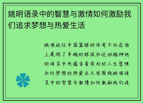 姚明语录中的智慧与激情如何激励我们追求梦想与热爱生活