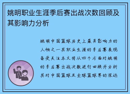 姚明职业生涯季后赛出战次数回顾及其影响力分析