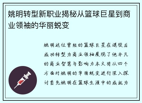 姚明转型新职业揭秘从篮球巨星到商业领袖的华丽蜕变