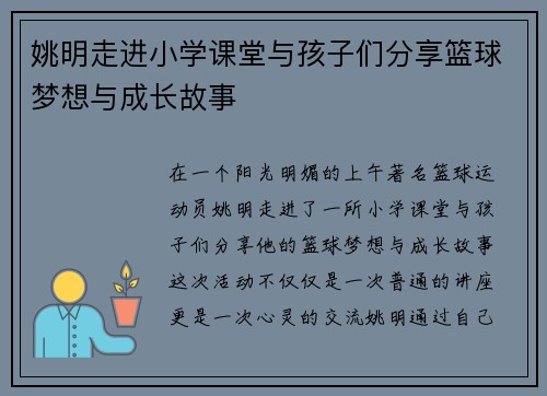 姚明走进小学课堂与孩子们分享篮球梦想与成长故事