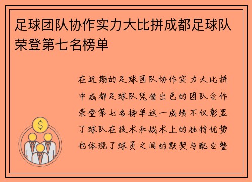 足球团队协作实力大比拼成都足球队荣登第七名榜单