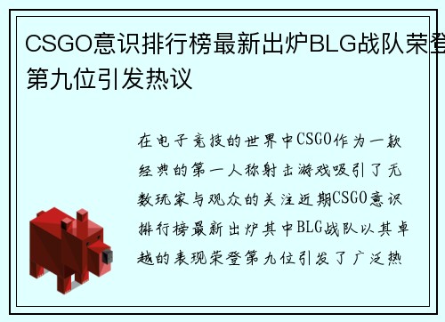 CSGO意识排行榜最新出炉BLG战队荣登第九位引发热议