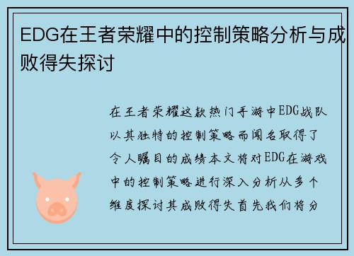 EDG在王者荣耀中的控制策略分析与成败得失探讨