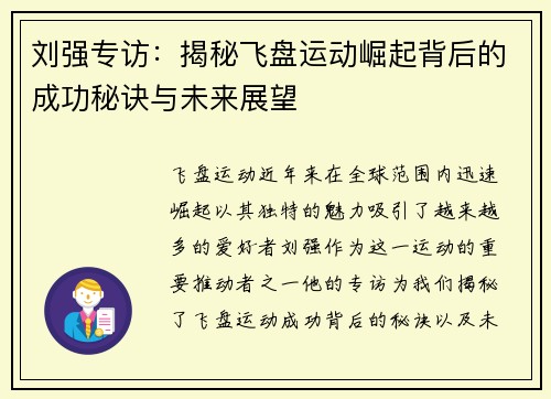 刘强专访：揭秘飞盘运动崛起背后的成功秘诀与未来展望