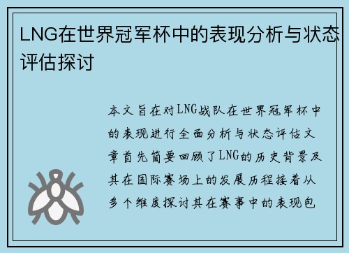 LNG在世界冠军杯中的表现分析与状态评估探讨