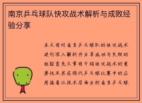 南京乒乓球队快攻战术解析与成败经验分享