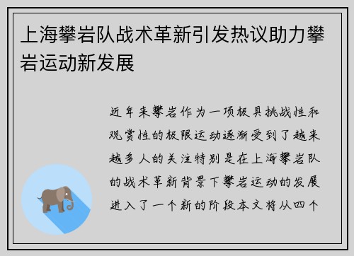 上海攀岩队战术革新引发热议助力攀岩运动新发展