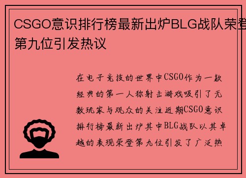 CSGO意识排行榜最新出炉BLG战队荣登第九位引发热议