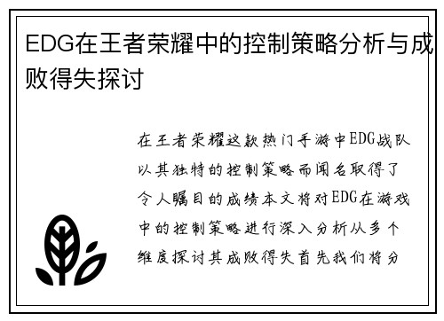 EDG在王者荣耀中的控制策略分析与成败得失探讨