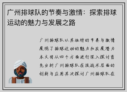 广州排球队的节奏与激情：探索排球运动的魅力与发展之路