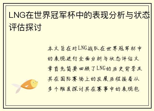 LNG在世界冠军杯中的表现分析与状态评估探讨