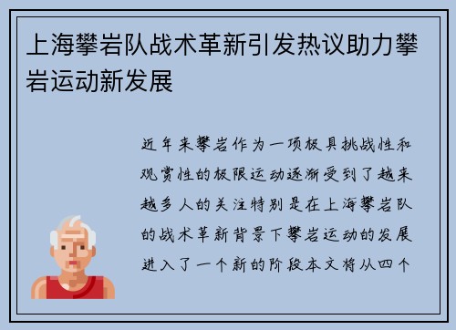 上海攀岩队战术革新引发热议助力攀岩运动新发展