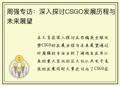 周强专访：深入探讨CSGO发展历程与未来展望