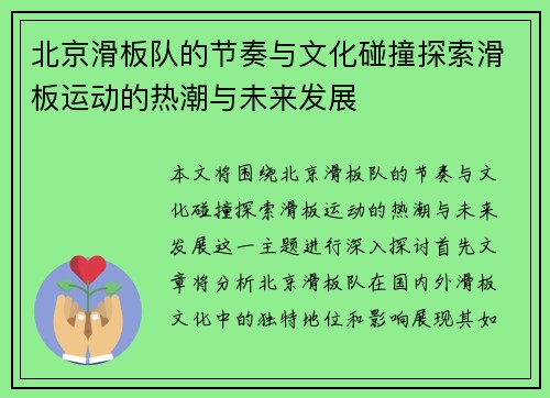 北京滑板队的节奏与文化碰撞探索滑板运动的热潮与未来发展