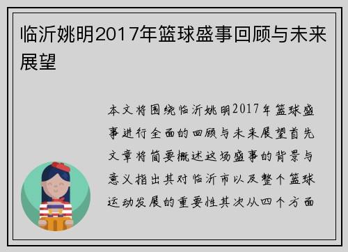 临沂姚明2017年篮球盛事回顾与未来展望