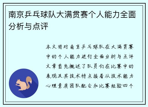 南京乒乓球队大满贯赛个人能力全面分析与点评