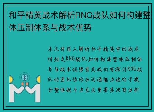 和平精英战术解析RNG战队如何构建整体压制体系与战术优势