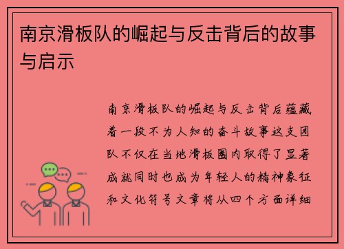 南京滑板队的崛起与反击背后的故事与启示