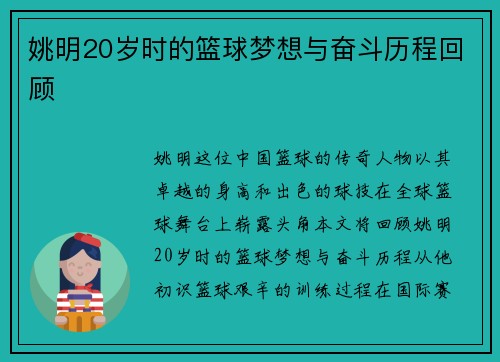 姚明20岁时的篮球梦想与奋斗历程回顾