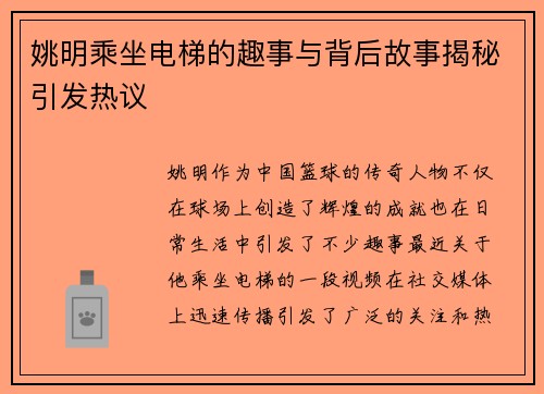 姚明乘坐电梯的趣事与背后故事揭秘引发热议