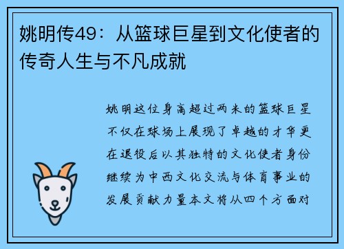 姚明传49：从篮球巨星到文化使者的传奇人生与不凡成就