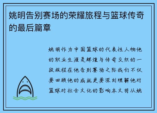 姚明告别赛场的荣耀旅程与篮球传奇的最后篇章
