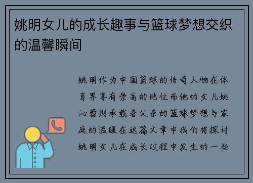 姚明女儿的成长趣事与篮球梦想交织的温馨瞬间