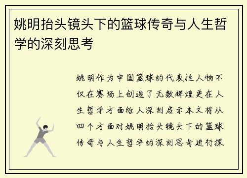 姚明抬头镜头下的篮球传奇与人生哲学的深刻思考