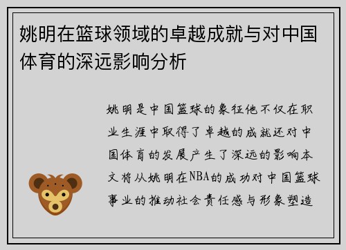姚明在篮球领域的卓越成就与对中国体育的深远影响分析