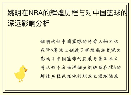 姚明在NBA的辉煌历程与对中国篮球的深远影响分析