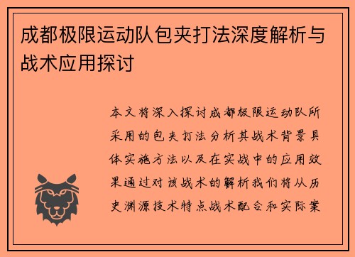成都极限运动队包夹打法深度解析与战术应用探讨