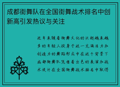 成都街舞队在全国街舞战术排名中创新高引发热议与关注