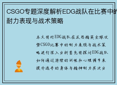 CSGO专题深度解析EDG战队在比赛中的耐力表现与战术策略
