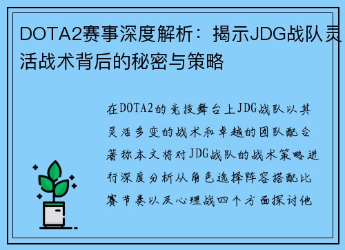 DOTA2赛事深度解析：揭示JDG战队灵活战术背后的秘密与策略