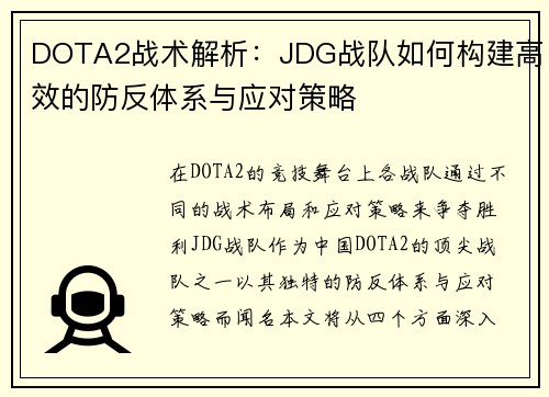 DOTA2战术解析：JDG战队如何构建高效的防反体系与应对策略