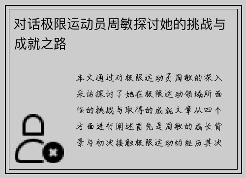 对话极限运动员周敏探讨她的挑战与成就之路