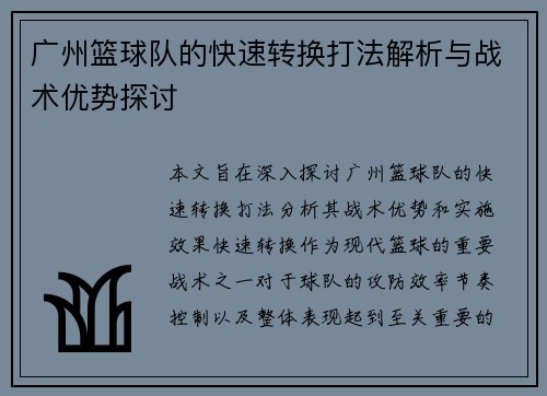 广州篮球队的快速转换打法解析与战术优势探讨