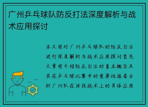 广州乒乓球队防反打法深度解析与战术应用探讨