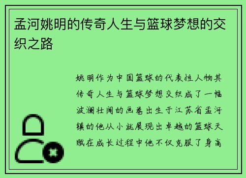 孟河姚明的传奇人生与篮球梦想的交织之路