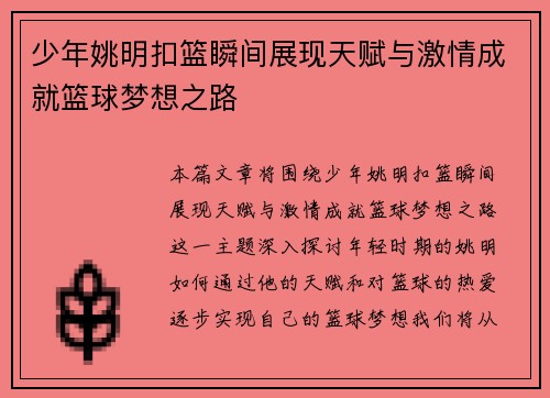 少年姚明扣篮瞬间展现天赋与激情成就篮球梦想之路